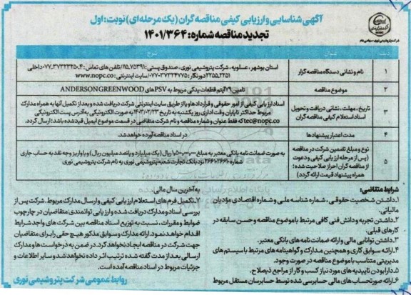 آگهی شناسایی  ارزیابی کیفی تجدید مناقصه تامین 79 آیتم قطعات یدکی مربوط به PSV های ANDERSON GREENWOOD