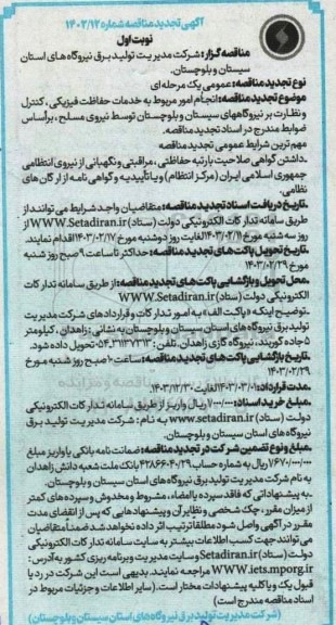 تجدید مناقصه انجام امور مربوط به خدمات حفاظت فیزیکی ،کنترل و نظارت بر نیروگاههای ...
