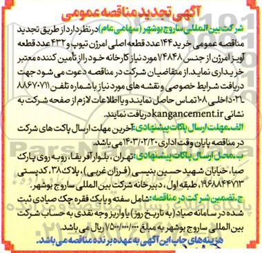  مناقصه عمومی خرید 144 عدد قطعه اصلی امرژن تیوپ و 432 عدد قطعه آویز امرژن ...تجدید 