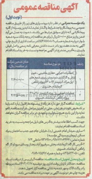 مناقصه عملیات اجرایی حفاری ماشینی ، خم و برش و کارگزاری سبد و بتن ریزی شمع ....