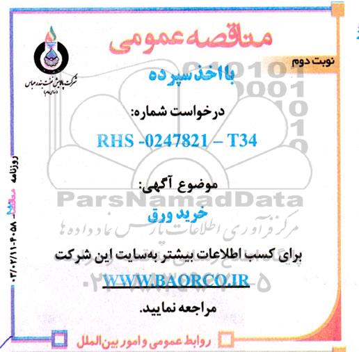 مناقصه خرید ورق  - نوبت دوم 