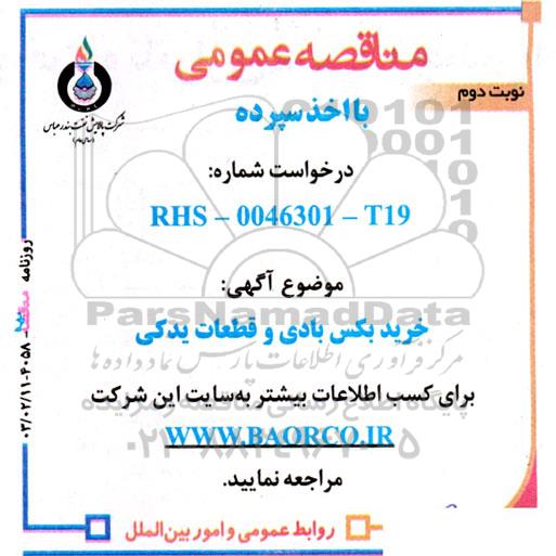 مناقصه عمومی خرید بکس بادی و قطعات یدکی  - نوبت دوم 