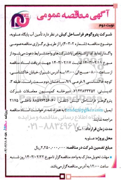 مناقصه  تامین آب پایگاه عسلویه - نوبت دوم 
