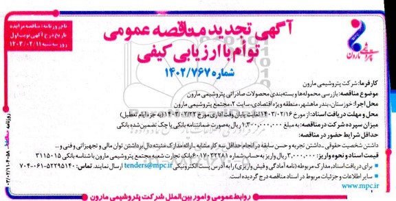 تجدید مناقصه بازرسی محموله ها و بسته بندی محصولات صادراتی