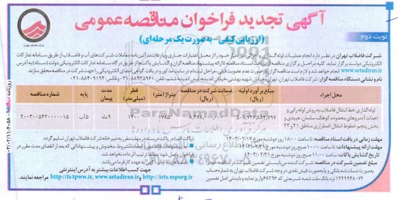 تجدید مناقصه عمومی لوله گذاری خط انتقال فاضلاب به روش لوله رانی و... - نوبت دوم