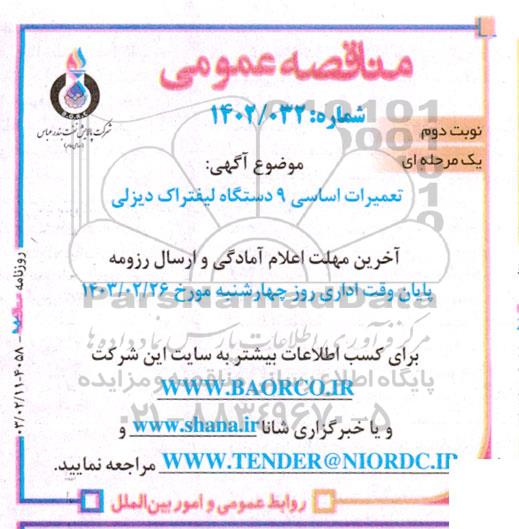 مناقصه عمومی تعمیرات اساسی 9 دستگاه لیفتراک دیزلی- نوبت دوم