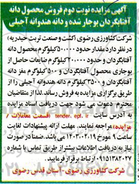 آگهی مزایده نوبت دوم فروش محصول دانه آفتابگردان بوجار شده
