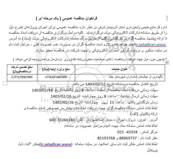 مناقصه نگهداری از نهالستان شامداران 