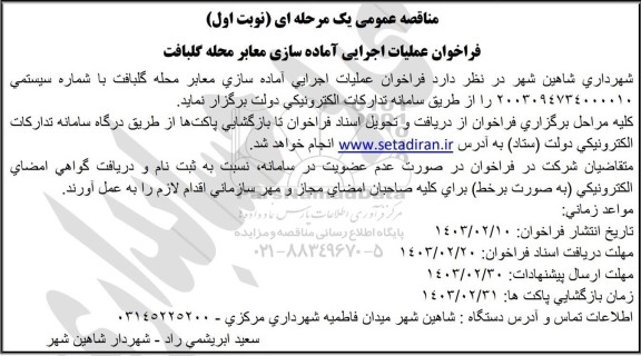 مناقصه عمومی فراخوان عملیات اجرایی آماده سازی معابر محله گلبافت