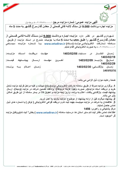 آگهی مزایده عمومی اجاره برداشت 9.000 تن سنگ لاشه فکی