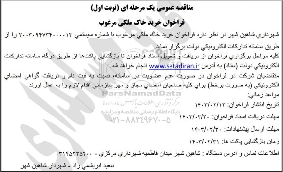 فراخوان خرید خاک ملکی  مرغوب 