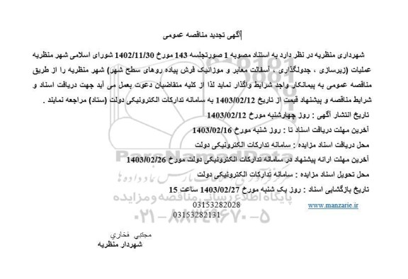 آگهی تجدید مناقصه عمومی عملیات زیرسازی ، جدولگذاری ، آسفالت