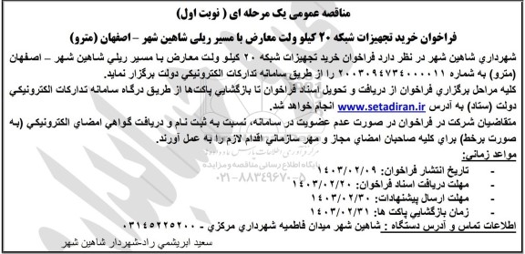 فراخوان خرید تجهیزات شبکه 20 کیلوولت  ...