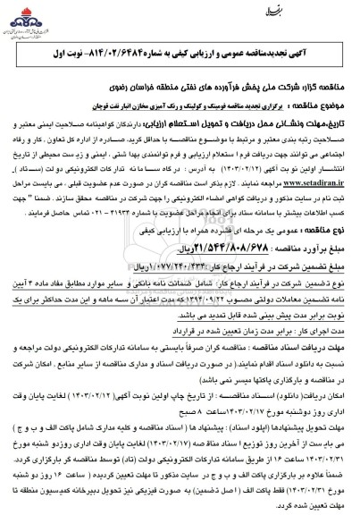 تجدید مناقصه فومینگ و کولینگ و رنگ آمیزی مخازن انبار نفت ناحیه قوچان