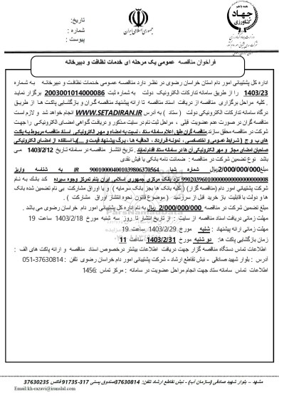 فراخوان مناقصه خدمات نظافت و دبیرخانه