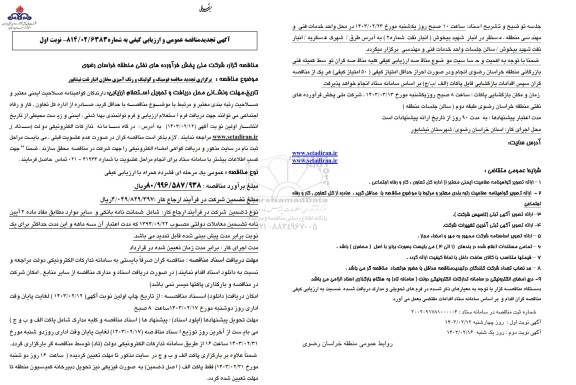 تجدید مناقصه فومینگ و کولینگ و رنگ آمیزی مخازن انبار نفت ناحیه نیشابور 