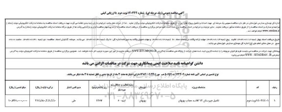 مناقصه عمومی تکمیل دبیرستان 12 کلاسه حجاب - نوبت دوم 