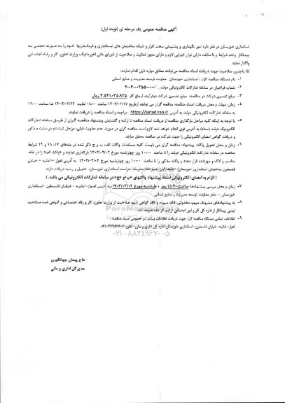 آگهی مناقصه عمومی امور نگهداری و پشتیبانی سخت افزار و شبکه ساختمانهای