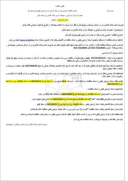 تجدید مناقصه تعمیرات منزل مسکونی و محوطه سازی بانک