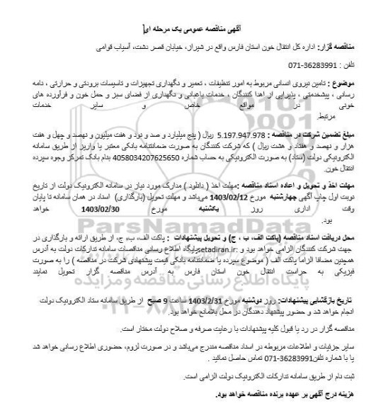 مناقصه تامین نیروی انسانی مربوط به امور تنظیفات ، تعمیر و نگهداری تجهیزات و تاسیسات برودتی و حرارتی ....