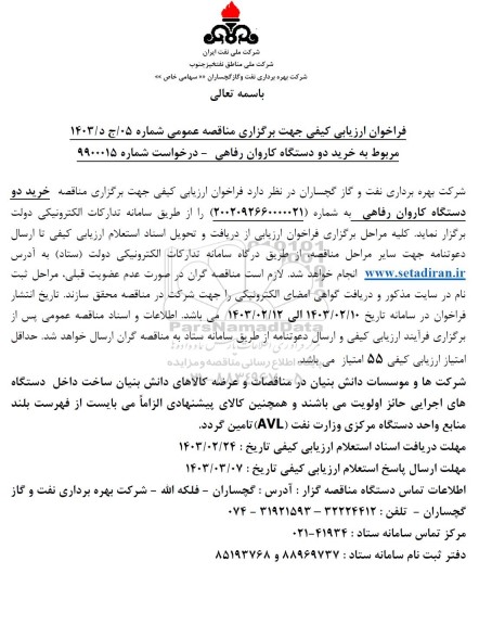 مناقصه خرید دو دستگاه کاروان رفاهی