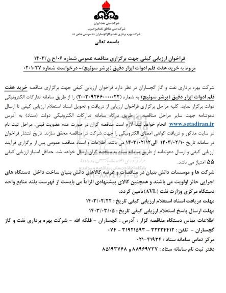 مناقصه خرید هفت قلم ادوات ابزار دقیق (پرشر سوئیچ)
