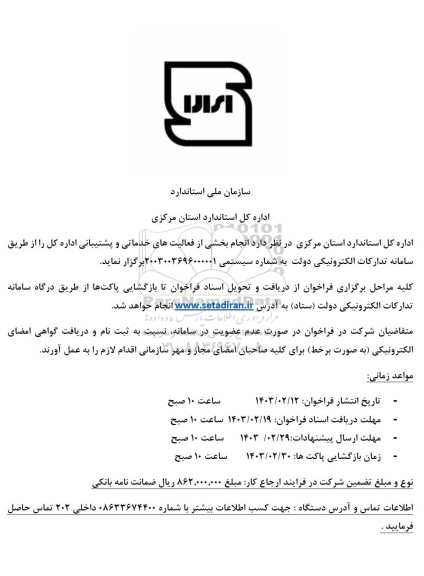 فراخوان انجام بخشی از فعالیتهای خدماتی و پشتیبانی اداره کل استاندارد 