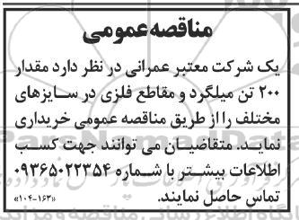 مناقصه خرید مقدار 200 تن میلگرد و مقاطع فلزی در سایزهای مختلف