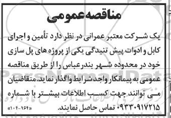 مناقصه  تامین و اجرای کابل و ادوات پیش تنیدگی