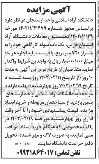 مزایده واگذاری یک باب سوله کارگاهی