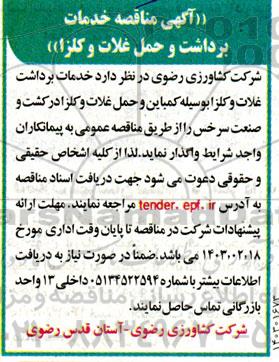 آگهی مناقصه خدمات  برداشت و حمل غلات و کلزا
