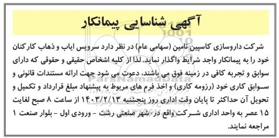 آگهی شناسایی پیمانکار سرویس ایاب و ذهاب کارکنان 
