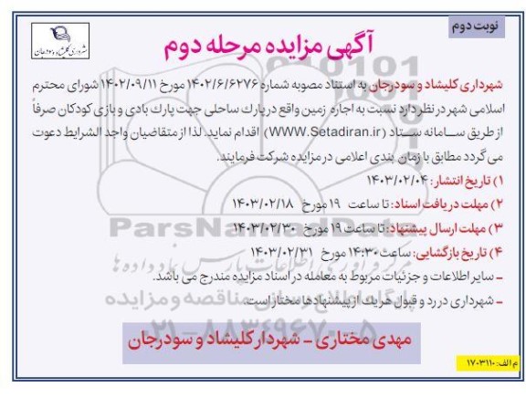 مزایده اجاره زمین در پارک ساحلی جهت پارک بادی و بازی کودکان - مرحله دوم چاپ دوم