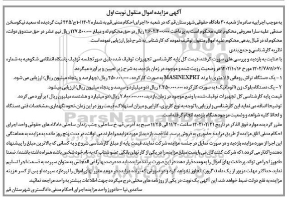 مزایده فروش یک دستگاه تراش رومانی 1.5 متری با برند MASINEXPRT، یک دستگاه بلوک زن (اتوماتیک)