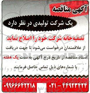 آگهی مناقصه  تصفیه خانه