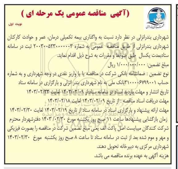 مناقصه واگذاری بیمه تکمیلی درمان، عمر و حوادث کارکنان شهرداری