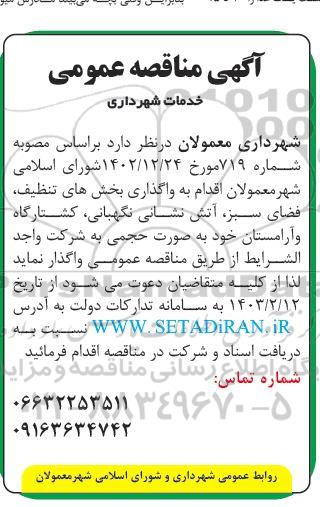 مناقصه واگذاری بخشهای تنظیف ، فضای سبز ، آتش نشان