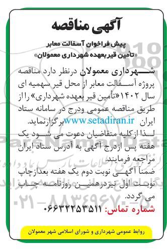 مناقصه پروژه آسفالت معابر