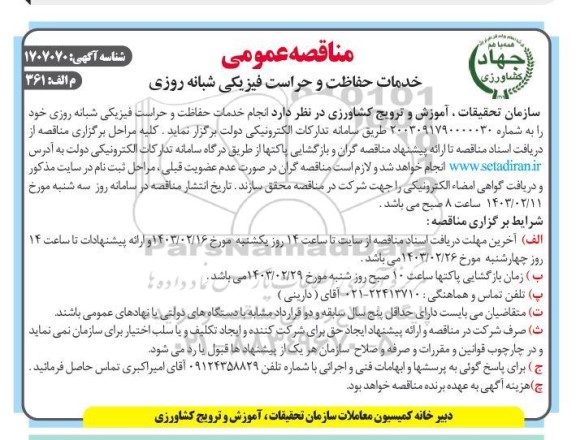 مناقصه انجام خدمات حفاظت و حراست فیزیکی شبانه روزی