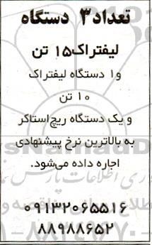 مزایده تعداد 3 دستگاه لیفتراک 15 تن و 1 دستگاه لیفتراک