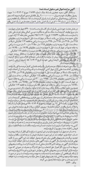 مزایده ششدانگ یک قطعه زمین به پلاک ثبتی 1017 فرعی از یک اصلی بخش 8 هزار و هفده فرعی از یک اصلی