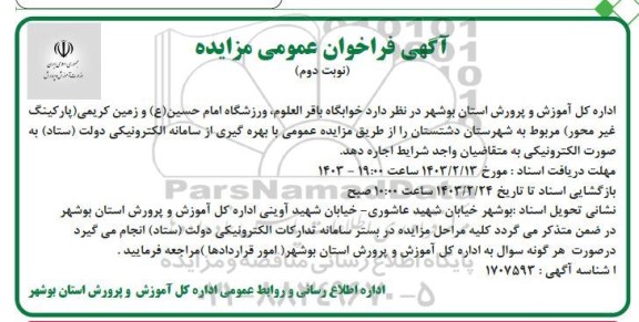 مزایده اجاره خوابگاه دانش آموزی باقرالعلوم (ع) برازجان- نوبت دوم