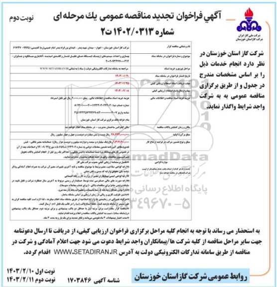 تجدید مناقصه بهسازی و احداث سیستم های ارتینگ ایستگاه های تقلیل فشار و کاتدی  - نوبت دوم