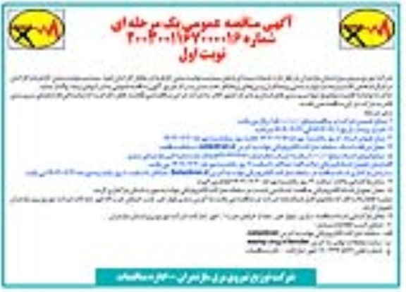 مناقصه عمومی خدمات بیمه ای شامل بیمه مسئولیت مدنی کارفرما....