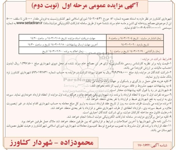 مزایده فروش مقدار 4000 تن تا سقف 5000 تن از موجودی مصالح رودخانه ای نوبت دوم