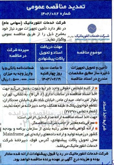 تمدید مناقصه عمومی تامین و تحویل تجهیزات ذخیره ساز