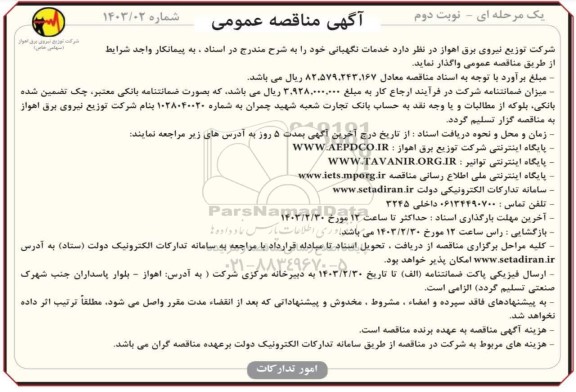 مناقصه عمومی خدمات نگهبانی نوبت دوم
