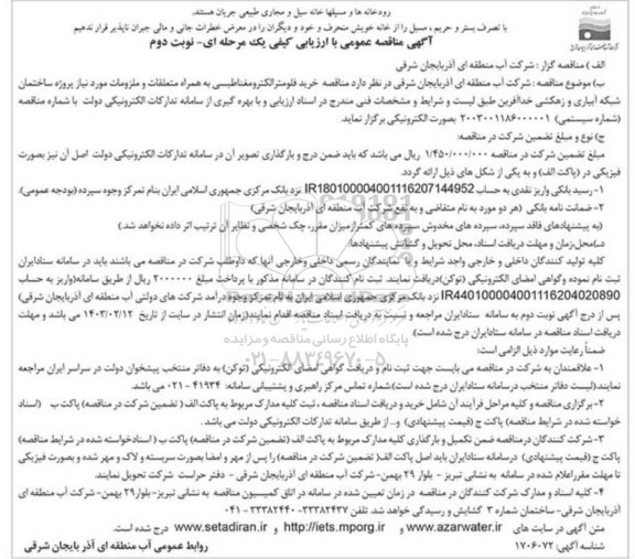 مناقصه خرید فلومتر الکترومغناطیسی به همراه متعلقات و ملزومات مورد نیاز پروژه ساختمان شبکه آبیاری و زهکشی خداآفرین  - نوبت دوم