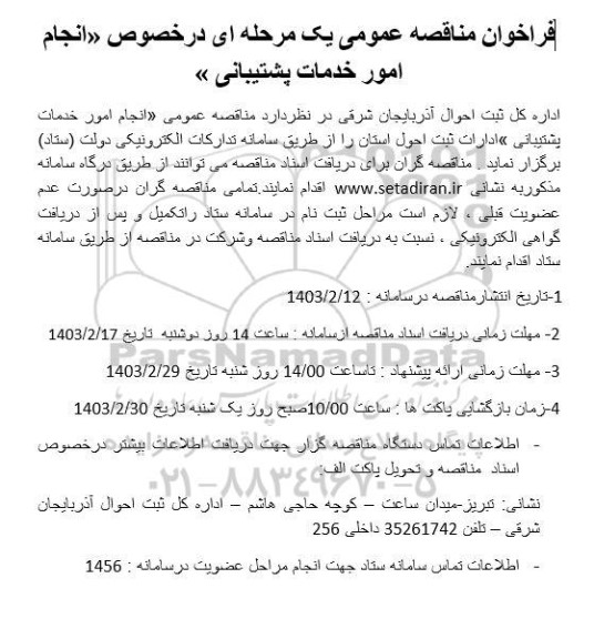 فراخوان مناقصه انجام امور خدمات پشتیبانی