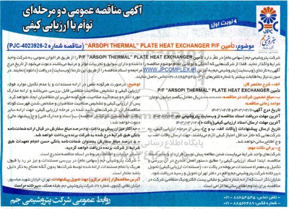 مناقصه  تامین P/F ARSOPI THERMAL PLATE HEAT EXCHANGER